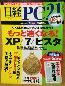 日経PC21 日経ピーシー 2005年5月号 もっと速くなる！ XP/7/ビスタ エクセル インタビュー 瀬井裕太郎