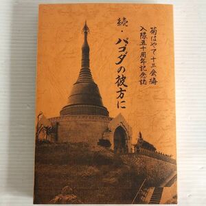 希少　非売品　続　パゴダの彼方に　菊はやて十三会編　入隊五十周年記念誌　戦争　史料　記録