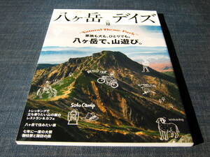 八ヶ岳デイズ VOL.10 国内移住登山北杜市スローライフ