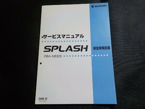 N2867◆SUZUKI スズキ サービスマニュアル SPLASH 新型車解説書 DBA-XB32S 2008年10月(ク）