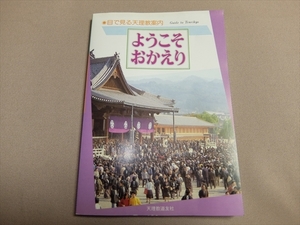 ようこそ おかえり 目で見る天理教案内 天理教道友社 1985年 /昭和