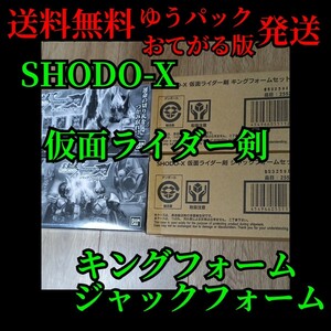 送料無料(ゆうパックおてがる版発送) SHODO-X 仮面ライダー剣 ブレイド キングフォーム、ジャックフォームセット 2種3体セット！掌動！