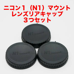 ニコン1（N1）マウント レンズリアキャップ ３つセット