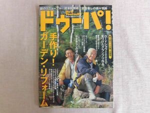 B1540♪ドゥーパ! No.19 2000年12月号 手作り!ガーデンリフォーム/田舎暮しの達人/TVチャンピオン、金井良一の世界 柳生博 