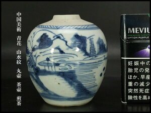【銀閣】中国美術 青花 山水紋 丸壷 茶壷 煎茶 高9cm 旧家蔵出(UM545)