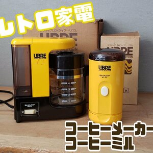 レトロポップ家電★ LIBRE ドリップ式コーヒーメーカー＆コーヒーミル HM-42 ML-50 SHARP 昭和レトロ エモい 喫茶 茶店 珈琲【100t3304】