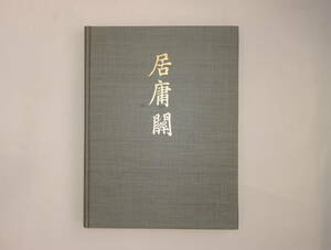 中国居庸関雲台『居庸関』1955年3月印刷　初版　作者サイン入れ　京都大学工学部発行　数少ない　貴重資料　飾り置物　中国古美術　ddd016