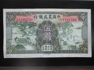 使用感のある古い中国の紙幣　中国農民銀行①