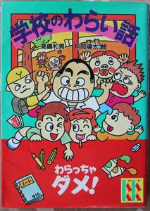 学校のわらい話 わらっちゃダメ 講談社KK文庫 中古良品 送料込 即決