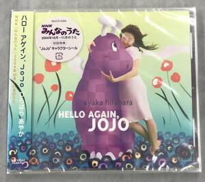 【廃盤】新品未開封CD☆ひらはらあやか ハローアゲイン、ＪｏＪｏ,.（2004/11/25）/ MUCD5064..