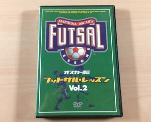DVD オスカー直伝 フットサルレッスン Vol.2