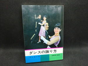 ダンスの踊り方　中山 義夫 著 　元文社　B4.240222