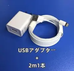 1個 USB充電器 2m1本 ケーブル 純正品質 匿名配送 白 App(5rz)