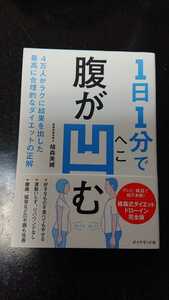 1日1分で腹が凹む☆植森美緒★送料無料