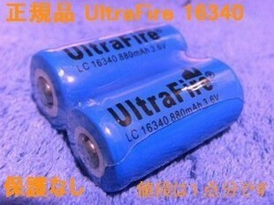正規 UltraFire 保護なし 16340 リチウムイオン880mAh 充電池3本
