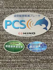 日野 ヒノ シール ステッカー 追突被害 ブレーキ PCS 燃費基準 セット 未使用品 送料無料