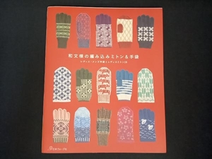 和文様の編み込みミトン&手袋 日本ヴォーグ社