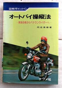 図解早わかりオートバイ操縦法　実地合格からベテランライダーヘ 単行本 門名秀樹