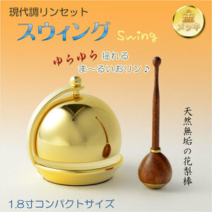 仏具【現代調リンセット：スウィング1.8寸　花梨材リン棒付】モダン仏具　おりん　仏壇　リン　磬　鐘　鈴　送料無料