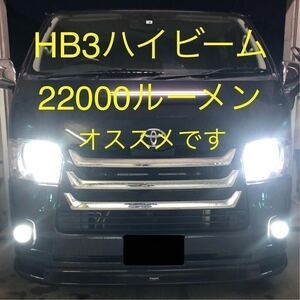 【最終価格】HB3　ハイエース　4型以降　20000ルーメン　ヘッドライト　s