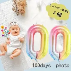 ★２個セット★ナンバーバルーン レインボー 数字 風船 0 誕生日 100日