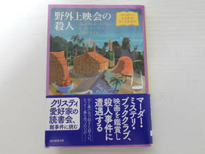 屋外上映会の殺人　マーダー・ミステリ・ブッククラブ・シリーズ　C・A・ラーマー　創元推理文庫