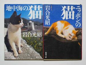 岩合光昭　ニッポンの猫　/ 地中海の猫　計2冊セット　新潮文庫