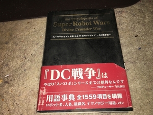【スーパーロボット大戦　エンサイクロペディア　～DC戦争編～　（用語事典）】