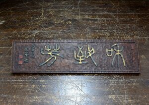 【蔵A3527a】古美術　中国　漢詩　木製看板　扁額　芙峰豪