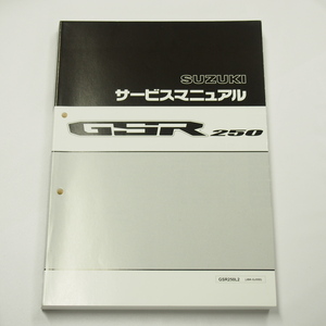 新品GSR250L2サービスマニュアルGJ55Dスズキ2012年7月発行