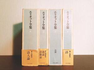 絶版!!名訳!! エリオット全集 全4巻 中央公論社 検:福田恆存/吉田健一/山本健吉/丸谷才一/ヘミングウェイ/フォークナー/シェイクスピア