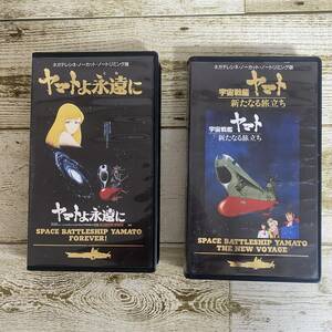 宇宙戦艦ヤマト 新たなる旅立ち + ヤマトよ永遠(とわ)にアニメ VHS　ネガテレシネ・ノーカット・ノートリミング版