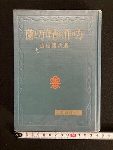 ｇ∞*　蘭と万年青の作り方　著・吉田勇次　昭和40年　金園社　洋蘭　/E04