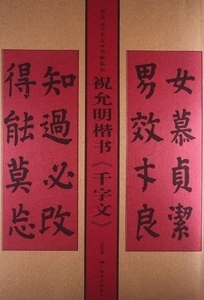 9787549408467　祝允明楷書　千字文　歴代千字文名帖臨本　中国語書道　