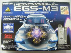 ミツバサンコーワ エンジンスターター EGS-M3 未使用品