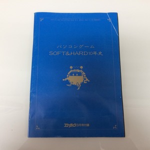 □角川書店　月刊コンプティーク付録「パソコンゲームSOFT&HARD10年史」　/古書・レトロ　φ□