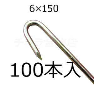J型ロープ止め（クロメート）　φ6×150mm　100本入