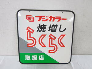 フジカラー 看板 焼増し らくらく 取扱店 非売品 樹脂製 約45cm 四方 FUJICOLOR 富士カラー 7004151411