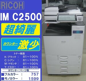 極上品！！リコーフルカラー複合機IM C2500FT(コピー&ファクス&プリンター&スキャナ)トータルカウンター数2,356枚◆宮城発◆