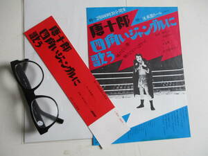 これは珍品！1973年2月8日「唐十郎　四角いジャングルに歌う」状況劇場劇団員総出演　音楽＿小室　等　（B5チラシ＆チケット）写真参照