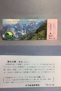 国鉄・米子鉄道管理局　昭和52年　レインボー山陰シリーズ記念乗車券　乗車券７枚　【K11-5300】