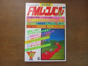 2208ND●FMレコパル 東版 1982.8.2●価格別スピーカーシステム〈7〉/ローリング・ストーンズ/サード・ワールド/ジュース・ニュートン