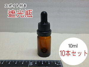 s207k　未使用　遮光瓶　10ml　10本セット　スポイト付き　茶色　ガラス瓶　ロック付き　アロマ用　容器　②