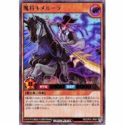 ☆中古☆遊戯王ラッシュデュエル　魔将キメルーラ　RD/CP01・ウルトラ・1枚