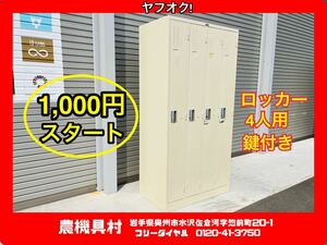 岩手　現状　売切り　衣装ロッカー　4人用　鍵付き　ロッカー　更衣室　4ドア　農機具村　ヤフオク店