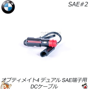 SAE#2 オプティメート4 Dual BMW車用ヘラーソケット
