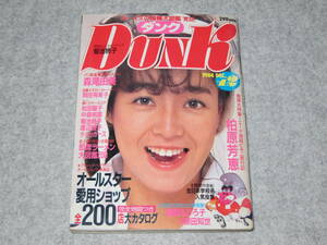 DUNK ダンク 1984年12月 柏原芳恵 原田知世 薬師丸ひろ子 森尾由美 岡田有希子 松田聖子 中森明菜 菊池桃子 渡辺桂子 河合奈保子 昭和59年