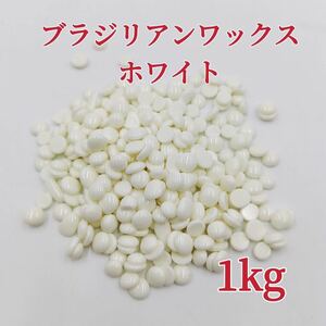 ブラジリアンワックス　ホワイト　1kg ブラジリアン脱毛ワックス　粒状　送料込み-⑤