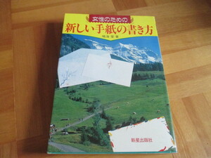 女性のための新しい手紙の書き方