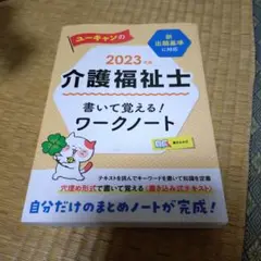 ユーキャンの介護福祉士書いて覚える!ワークノート 2023年版